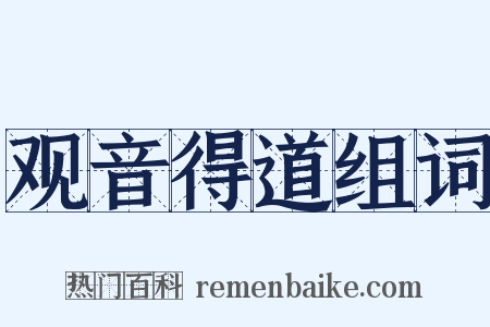 观音得道组词是什么意思的图片